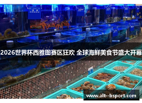 2026世界杯西雅图赛区狂欢 全球海鲜美食节盛大开幕