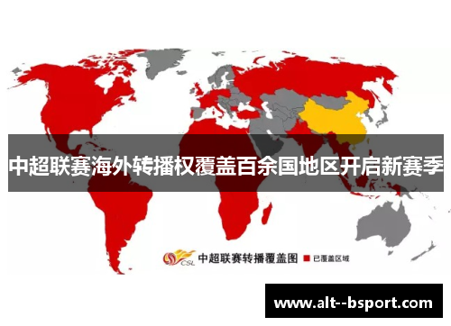 中超联赛海外转播权覆盖百余国地区开启新赛季 中超联赛海外转播权覆盖百余国地区开启新赛季