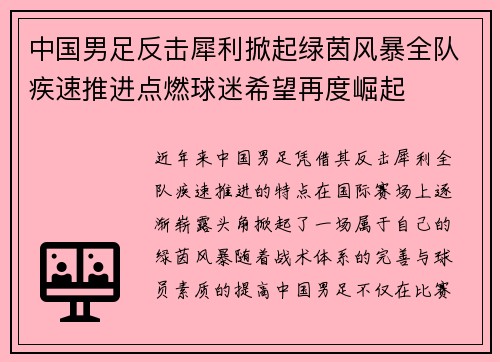 中国男足反击犀利掀起绿茵风暴全队疾速推进点燃球迷希望再度崛起 中国男足反击犀利掀起绿茵风暴全队疾速推进点燃球迷希望再度崛起