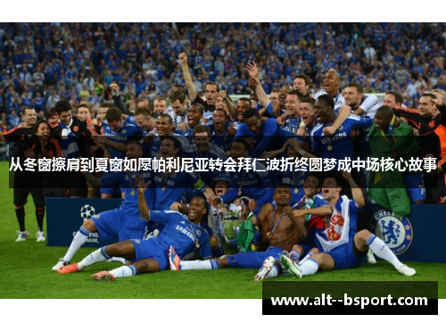 从冬窗擦肩到夏窗如愿帕利尼亚转会拜仁波折终圆梦成中场核心故事 从冬窗擦肩到夏窗如愿帕利尼亚转会拜仁波折终圆梦成中场核心故事