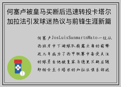 何塞卢被皇马买断后迅速转投卡塔尔加拉法引发球迷热议与前锋生涯新篇 何塞卢被皇马买断后迅速转投卡塔尔加拉法引发球迷热议与前锋生涯新篇