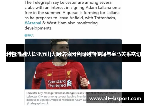利物浦副队长亚历山大阿诺德因合同到期传闻与皇马关系密切 利物浦副队长亚历山大阿诺德因合同到期传闻与皇马关系密切
