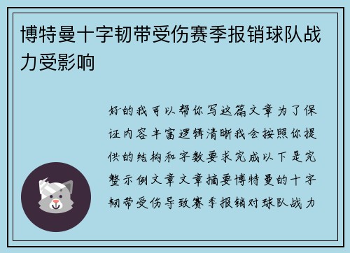 博特曼十字韧带受伤赛季报销球队战力受影响 博特曼十字韧带受伤赛季报销球队战力受影响