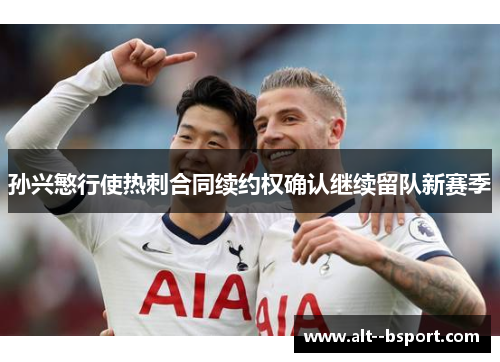 孙兴慜行使热刺合同续约权确认继续留队新赛季 孙兴慜行使热刺合同续约权确认继续留队新赛季