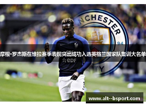 摩根·罗杰斯在维拉赛季表现突出成功入选英格兰国家队集训大名单 摩根·罗杰斯在维拉赛季表现突出成功入选英格兰国家队集训大名单