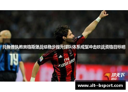 托鲁普执教奥格斯堡战绩稳步提升球队体系成型冲击欧战资格目标明 托鲁普执教奥格斯堡战绩稳步提升球队体系成型冲击欧战资格目标明