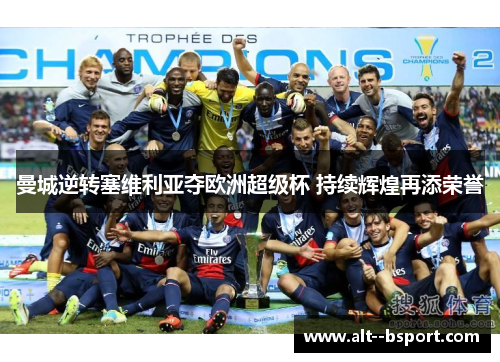 曼城逆转塞维利亚夺欧洲超级杯 持续辉煌再添荣誉