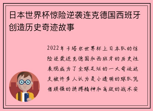 日本世界杯惊险逆袭连克德国西班牙创造历史奇迹故事 日本世界杯惊险逆袭连克德国西班牙创造历史奇迹故事