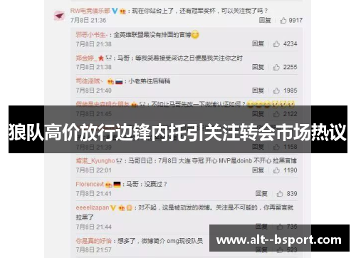 狼队高价放行边锋内托引关注转会市场热议