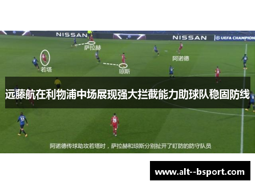 远藤航在利物浦中场展现强大拦截能力助球队稳固防线