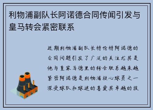 利物浦副队长阿诺德合同传闻引发与皇马转会紧密联系