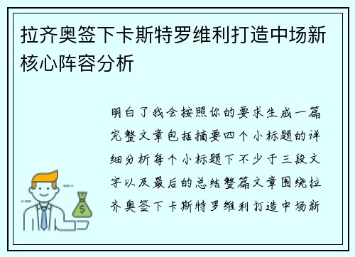 拉齐奥签下卡斯特罗维利打造中场新核心阵容分析