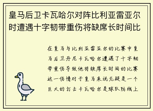 皇马后卫卡瓦哈尔对阵比利亚雷亚尔时遭遇十字韧带重伤将缺席长时间比赛