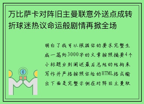 万比萨卡对阵旧主曼联意外送点成转折球迷热议命运般剧情再掀全场