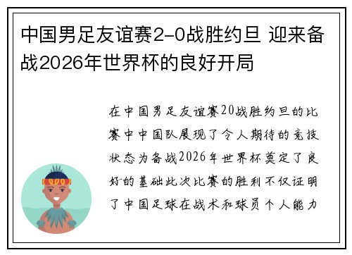 中国男足友谊赛2-0战胜约旦 迎来备战2026年世界杯的良好开局