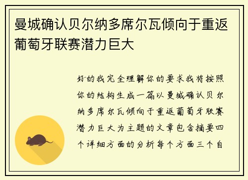 曼城确认贝尔纳多席尔瓦倾向于重返葡萄牙联赛潜力巨大 曼城确认贝尔纳多席尔瓦倾向于重返葡萄牙联赛潜力巨大