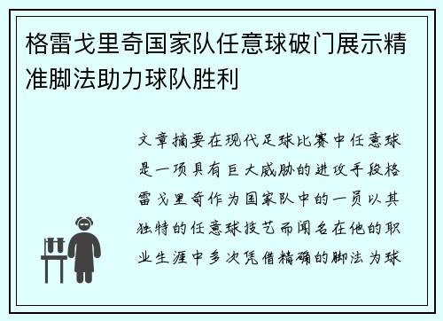 格雷戈里奇国家队任意球破门展示精准脚法助力球队胜利 格雷戈里奇国家队任意球破门展示精准脚法助力球队胜利