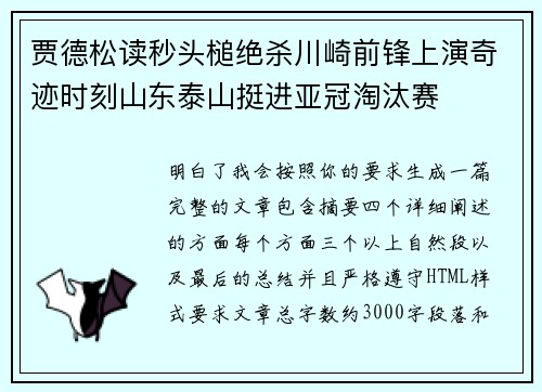 贾德松读秒头槌绝杀川崎前锋上演奇迹时刻山东泰山挺进亚冠淘汰赛