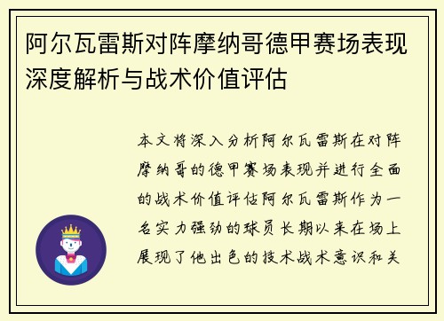 阿尔瓦雷斯对阵摩纳哥德甲赛场表现深度解析与战术价值评估