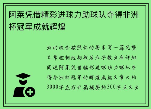 阿莱凭借精彩进球力助球队夺得非洲杯冠军成就辉煌