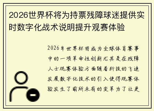 2026世界杯将为持票残障球迷提供实时数字化战术说明提升观赛体验