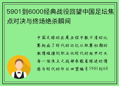 5901到6000经典战役回望中国足坛焦点对决与终场绝杀瞬间