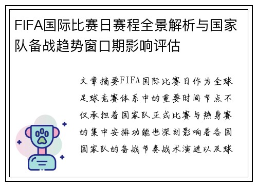 FIFA国际比赛日赛程全景解析与国家队备战趋势窗口期影响评估