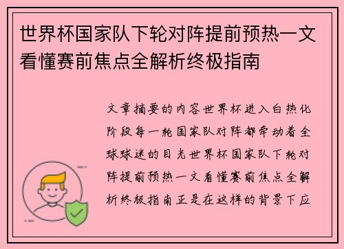 世界杯国家队下轮对阵提前预热一文看懂赛前焦点全解析终极指南
