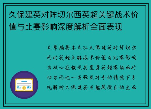 久保建英对阵切尔西英超关键战术价值与比赛影响深度解析全面表现