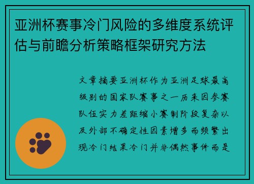 亚洲杯赛事冷门风险的多维度系统评估与前瞻分析策略框架研究方法