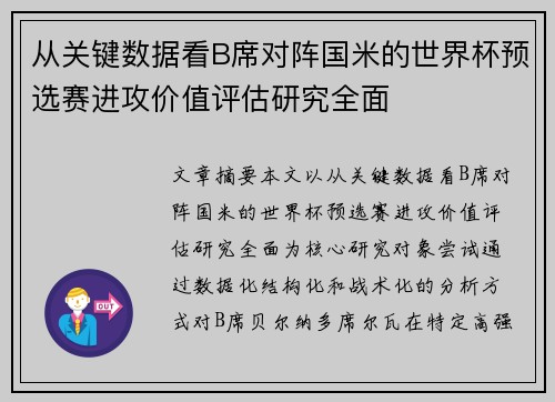 从关键数据看B席对阵国米的世界杯预选赛进攻价值评估研究全面