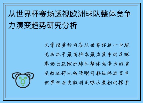 从世界杯赛场透视欧洲球队整体竞争力演变趋势研究分析