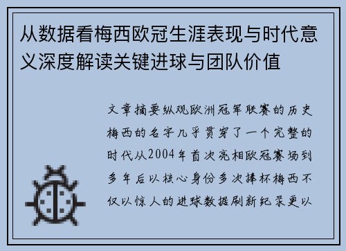 从数据看梅西欧冠生涯表现与时代意义深度解读关键进球与团队价值
