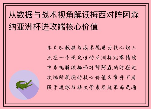 从数据与战术视角解读梅西对阵阿森纳亚洲杯进攻端核心价值