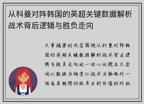 从科曼对阵韩国的英超关键数据解析战术背后逻辑与胜负走向