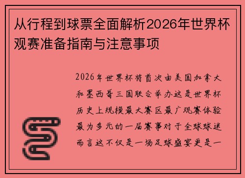 从行程到球票全面解析2026年世界杯观赛准备指南与注意事项
