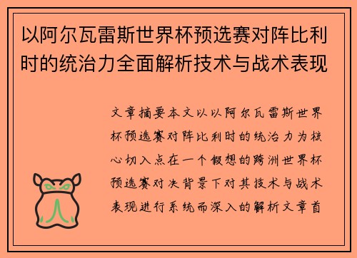 以阿尔瓦雷斯世界杯预选赛对阵比利时的统治力全面解析技术与战术表现