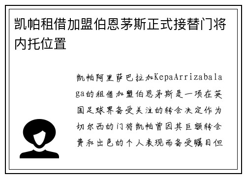凯帕租借加盟伯恩茅斯正式接替门将内托位置 凯帕租借加盟伯恩茅斯正式接替门将内托位置