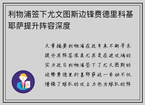 利物浦签下尤文图斯边锋费德里科基耶萨提升阵容深度
