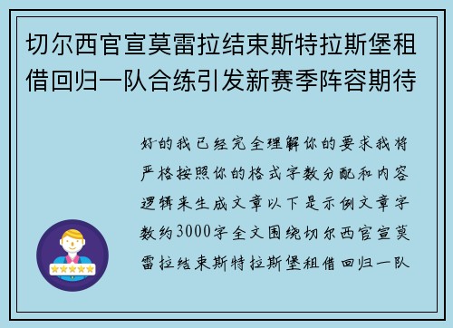 切尔西官宣莫雷拉结束斯特拉斯堡租借回归一队合练引发新赛季阵容期待 切尔西官宣莫雷拉结束斯特拉斯堡租借回归一队合练引发新赛季阵容期待