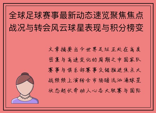 全球足球赛事最新动态速览聚焦焦点战况与转会风云球星表现与积分榜变化 全球足球赛事最新动态速览聚焦焦点战况与转会风云球星表现与积分榜变化