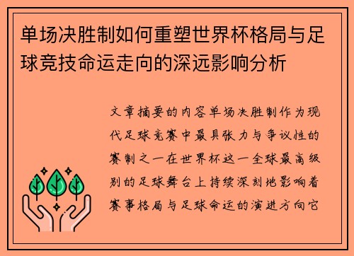 单场决胜制如何重塑世界杯格局与足球竞技命运走向的深远影响分析 单场决胜制如何重塑世界杯格局与足球竞技命运走向的深远影响分析