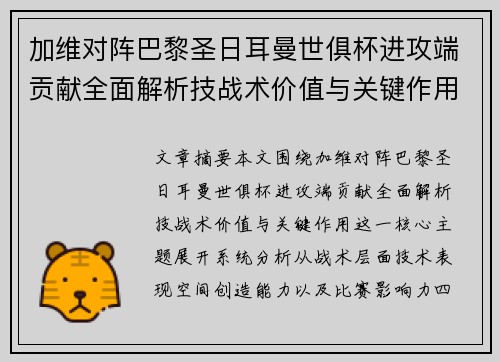 加维对阵巴黎圣日耳曼世俱杯进攻端贡献全面解析技战术价值与关键作用 加维对阵巴黎圣日耳曼世俱杯进攻端贡献全面解析技战术价值与关键作用