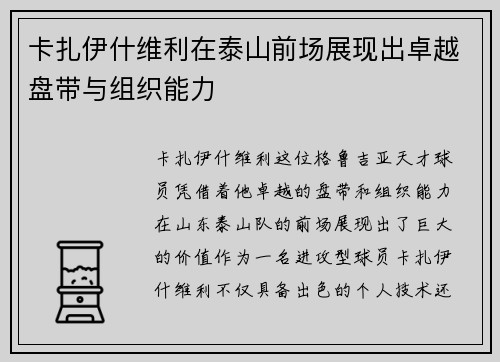 卡扎伊什维利在泰山前场展现出卓越盘带与组织能力 卡扎伊什维利在泰山前场展现出卓越盘带与组织能力