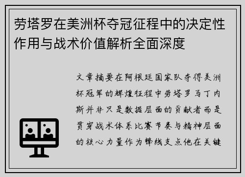 劳塔罗在美洲杯夺冠征程中的决定性作用与战术价值解析全面深度 劳塔罗在美洲杯夺冠征程中的决定性作用与战术价值解析全面深度