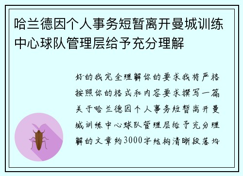 哈兰德因个人事务短暂离开曼城训练中心球队管理层给予充分理解 哈兰德因个人事务短暂离开曼城训练中心球队管理层给予充分理解