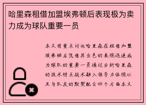 哈里森租借加盟埃弗顿后表现极为卖力成为球队重要一员 哈里森租借加盟埃弗顿后表现极为卖力成为球队重要一员