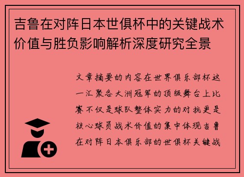 吉鲁在对阵日本世俱杯中的关键战术价值与胜负影响解析深度研究全景 吉鲁在对阵日本世俱杯中的关键战术价值与胜负影响解析深度研究全景