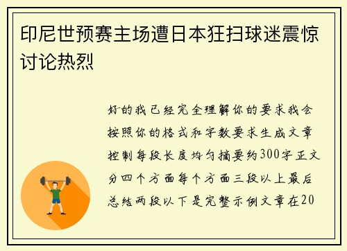 印尼世预赛主场遭日本狂扫球迷震惊讨论热烈 印尼世预赛主场遭日本狂扫球迷震惊讨论热烈