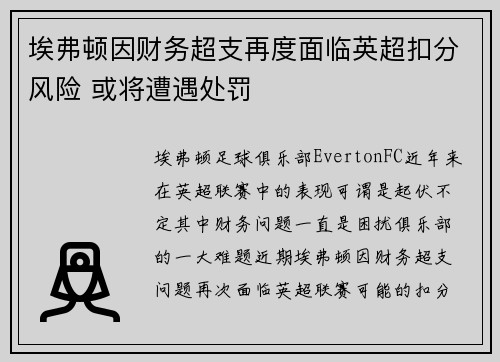 埃弗顿因财务超支再度面临英超扣分风险 或将遭遇处罚